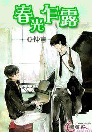 春光乍露 春光乍露