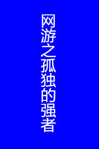 網遊之孤獨的強者 網遊之孤獨的強者