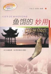 《魚餌的妙用》封面
