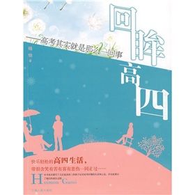 《回眸高4:高考其實就是那么一回事》 《回眸高4:高考其實就是那么一回事》