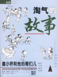 淘氣的故事 淘氣的故事
