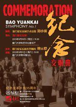 鮑元愷第一交響曲——紀念