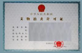 文物拍賣許可證 文物拍賣許可證