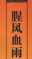 腥風血雨 腥風血雨