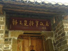 韓先楚故居 韓先楚故居