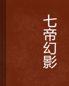 七帝幻影 七帝幻影