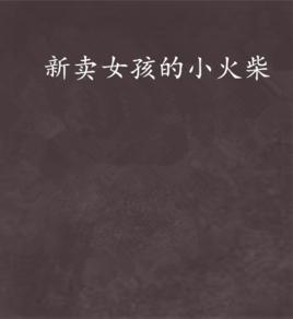 新賣女孩的小火柴 新賣女孩的小火柴