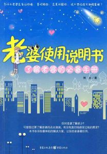 《老婆使用說明書》