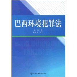 巴西環境犯罪法 巴西環境犯罪法