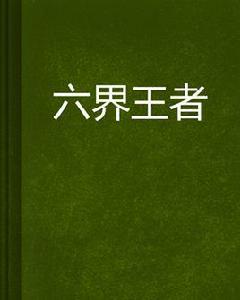 六界王者 六界王者