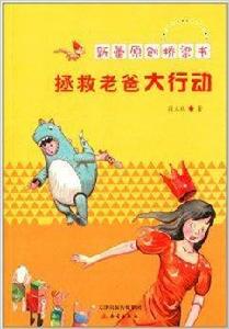 新蕾原創橋樑書:拯救老爸大行動 新蕾原創橋樑書:拯救老爸大行動