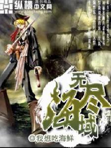 無盡海域 無盡海域