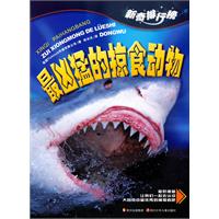 最兇猛的掠食動物