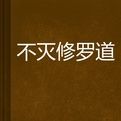 不滅修羅道