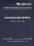 架空線路及電纜運行管理標準