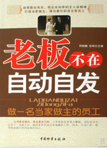 老闆不在自動自發 老闆不在自動自發