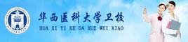 華西醫科大學衛生學校 華西醫科大學衛生學校