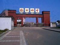 林口第四中學 林口第四中學