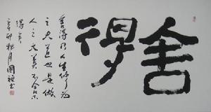 李國禎[鄭州書畫家]