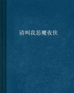 請叫我惡魔夜俠