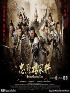 忠烈楊家將 忠烈楊家將