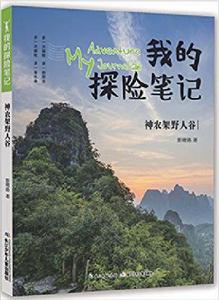 我的探險筆記·神農架野人谷 我的探險筆記·神農架野人谷