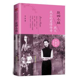 趙四小姐:戰火成全的愛情傳奇 趙四小姐:戰火成全的愛情傳奇
