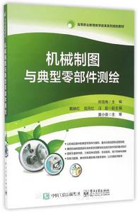 機械製圖與典型零部件測繪 機械製圖與典型零部件測繪