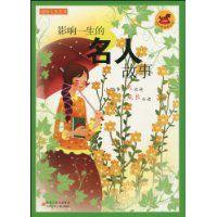 影響一生的名人故事 影響一生的名人故事