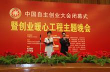 第一屆中國自主創業大會