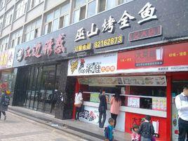 巫山烤全魚(交大總店) 巫山烤全魚(交大總店)