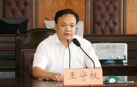 王守權[宿遷市委政法委副書記]