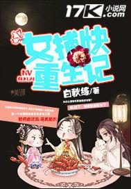 女捕快重生記 女捕快重生記