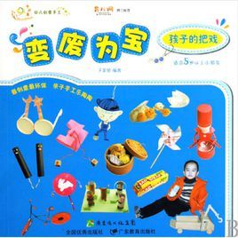 幼兒創意手工·變廢為寶:孩子的把戲 幼兒創意手工·變廢為寶:孩子的把戲