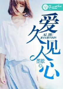 愛久見人心[網路言情小說]