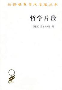 漢譯世界學術名著叢書:哲學片段 漢譯世界學術名著叢書:哲學片段