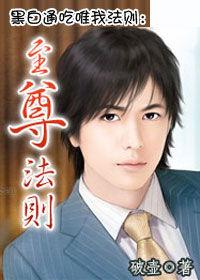 黑白通吃唯我法則:至尊法則 黑白通吃唯我法則:至尊法則