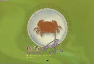 《色香味》 《色香味》