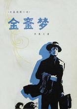 《金鑾夢》