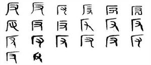 反[漢字]