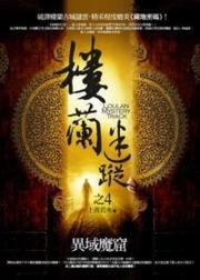 樓蘭迷蹤4·異域魔窟 樓蘭迷蹤4·異域魔窟