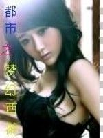 都市之夢幻西遊 都市之夢幻西遊