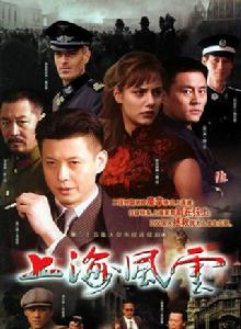 上海風雲 上海風雲