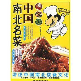 中國南北名菜 中國南北名菜