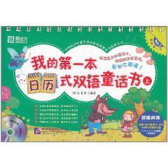 我的第一本日曆式雙語童話書 我的第一本日曆式雙語童話書