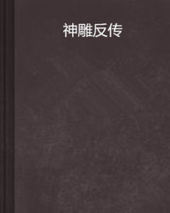 神鵰反傳 神鵰反傳