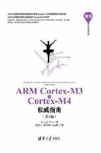 ARM Cortex-M3與Cortex-M4權威指南(第3版) ARM Cortex-M3與Cortex-M4權威指南(第3版)