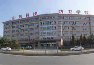 山東科技防衛學院 山東科技防衛學院
