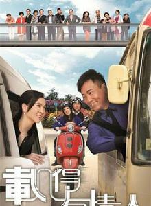 男大當婚[載得有情人]