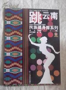 跳雲南舞——民族健身舞系列(1-10集) 跳雲南舞——民族健身舞系列(1-10集)
